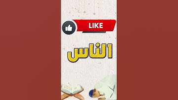 اسئلة دينية ، ما هي السورة التي تنتهي كل آياتها بحرف السين ، النبي الذي لقب بكليم الله #اسئلة_دينية