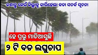 ହେ ପ୍ରଭୁ ମାଡିଆସୁଛି ଏକାଥରେ ୨ଟି ଲଘୁଚାପ, ୧0 ଦିନ ପ୍ରବଳ ବର୍ଷା, Odisha Rain Latest Update