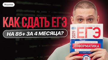 КАК СДАТЬ ЕГЭ ПО ИНФОРМАТИКЕ НА 85+ ЗА 4 МЕСЯЦА?