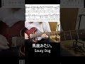 【TAB付・弾いてみた】馬鹿みたい。(ギターソロ) / Saucy Dog (ABEMA 『キミとオオカミくんには騙されない』主題歌)【昼に寝】(#shorts )