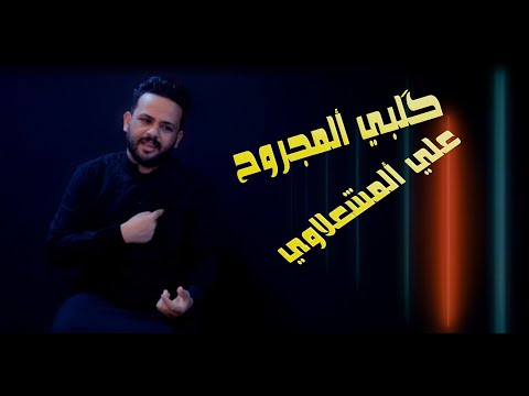 علي المشعلاوي ك لبي المجروح جديد