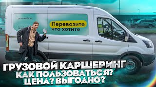 ДЕЛИМОБИЛЬ - ГРУЗОВОЙ КАРШЕРИНГ / Как пользоваться? Цена? Где промокод? Ford Транзит в Делимобиле