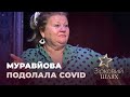 Ірина Муравйова подолала коронавірус | Зірковий шлях