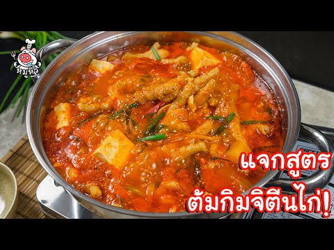 แจกสูตร] ต้มกิมจิตีนไก่ - สูตรลับของเจ๊หมู - YouTube