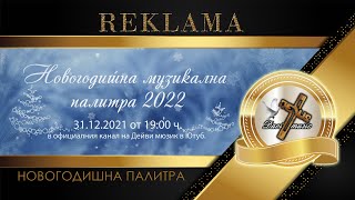 Гледайте 31.12.21 Г. От 1900 Ч. - Новогодишна Програма