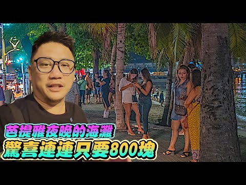 ST只要800泰銖!! 芭提雅沙灘夜晚好多辣妹| 芭提雅自由行EP9