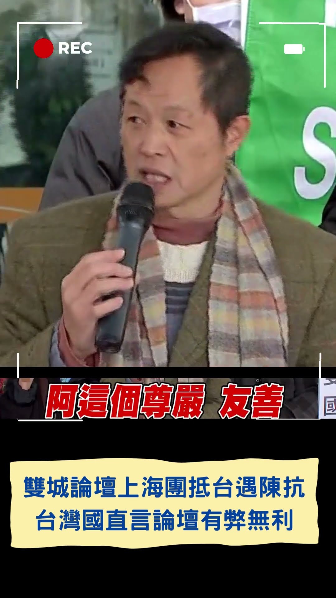 雙城論壇上海團抵台遇陳抗  獨派團體台灣國直言論壇有弊無利 淪為統戰樣板｜20241216｜#shorts