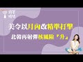 2023.12.18【蘭萱時間】美令以「月內」改「精準打擊」| 北韓再射彈「核風險『升』」