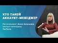 Кто такой аккаунт-менеджер