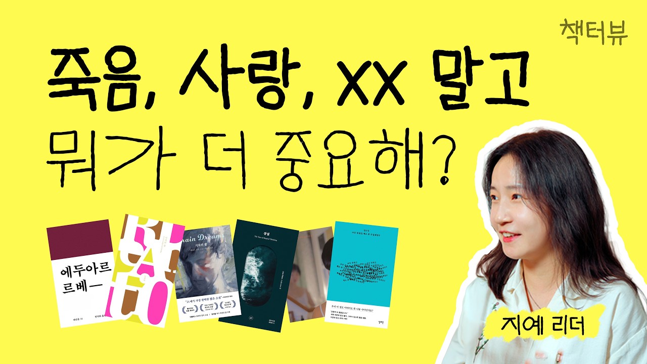 죽음, 사랑, xx말고 뭐가 더 중요해?  | 책터뷰: 남지예 리더