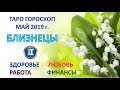 🌿 🌷 ☘ ТАРО ПРОГНОЗ. МАЙ 2019 г. ♊БЛИЗНЕЦЫ♊