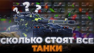 картинка: СКОЛЬКО СТОЯТ ВСЕ ТАНКИ в WoT/Tanks Blitz?