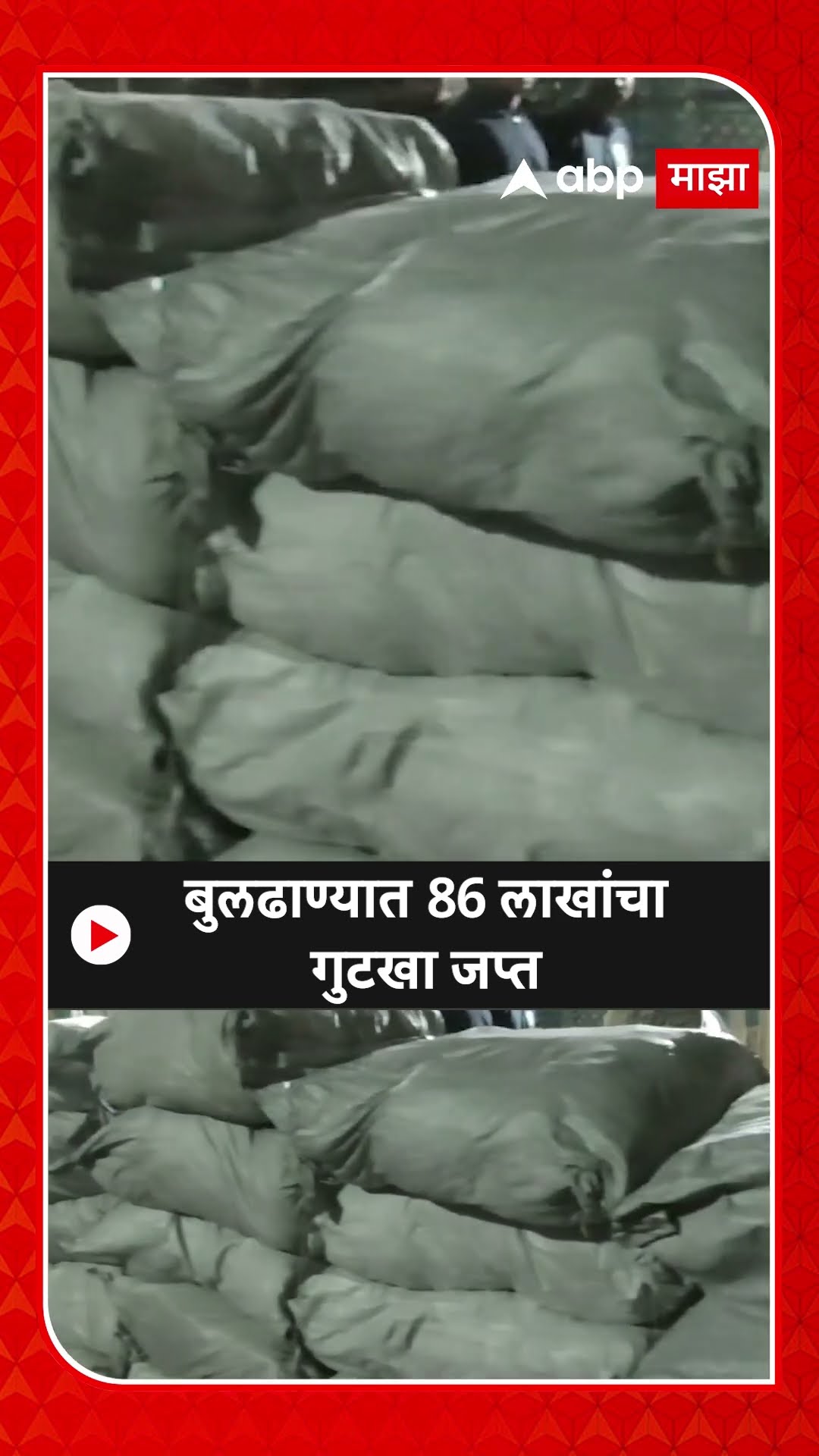 Buldana Gutka Sezied : बुलढाण्यात 86 लाखांचा गुटखा जप्त, पोलिसांची कारवाई