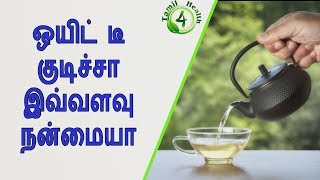 ஒயட ட கடசச இவவளவ நனமகள?White Tea In Tamil