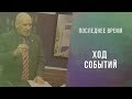 3. ПОСЛЕДНЕЕ ВРЕМЯ: Ход событий