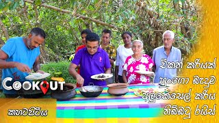 The Cookout (කහටපිටිය) | Episode 85 15th January 2023