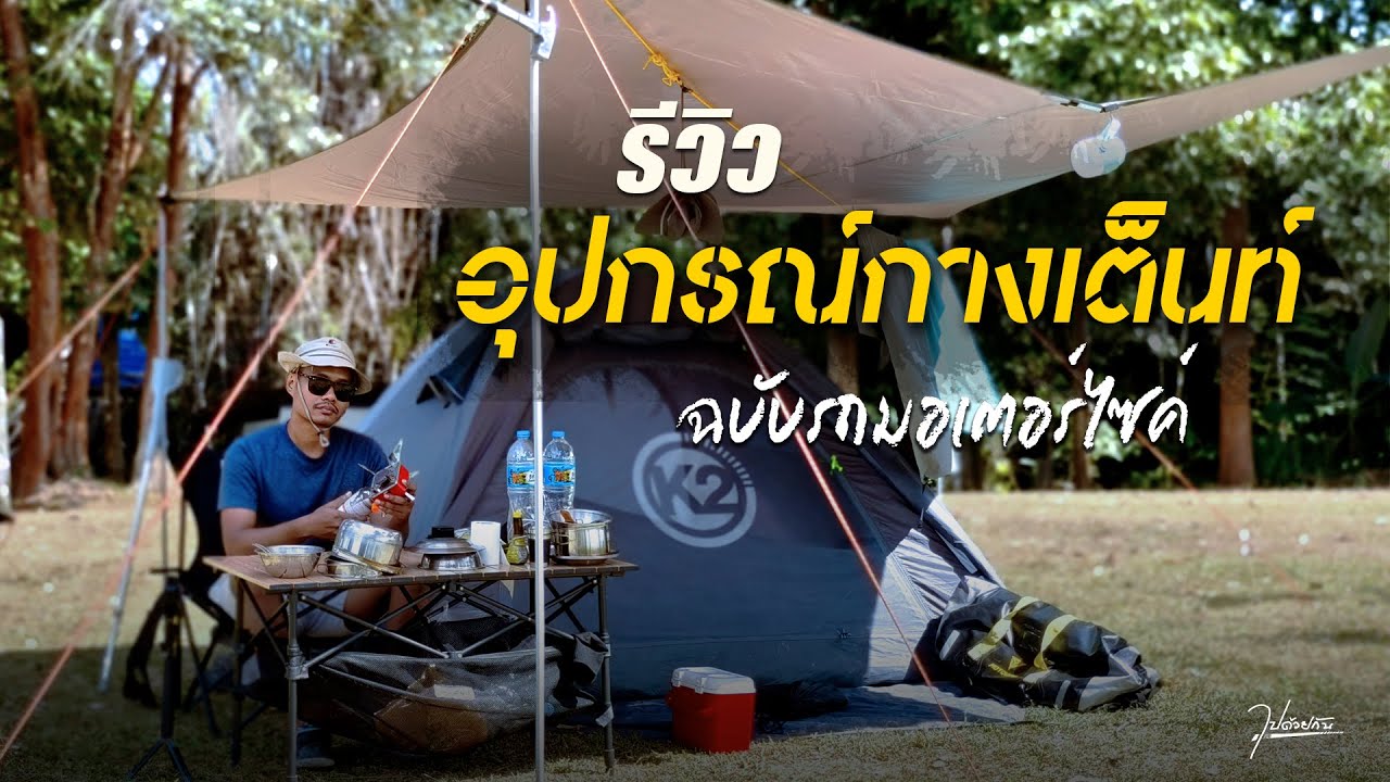 รีวิวอุปกรณ์กางเต็นท์สายมอเตอร์ไซค์มือใหม่อยากเข้าวงการทัวริ่ง มีอะไรบ้าง | เริ่มต้นชิ้นละ 100 + บาท