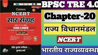 BPSC TRE 4.0 राज्य विधानमंडल की शक्तियाँ और कार्य Polity Chapter 20 #bpsctre4#bpscteacher#tre4 #gkgs