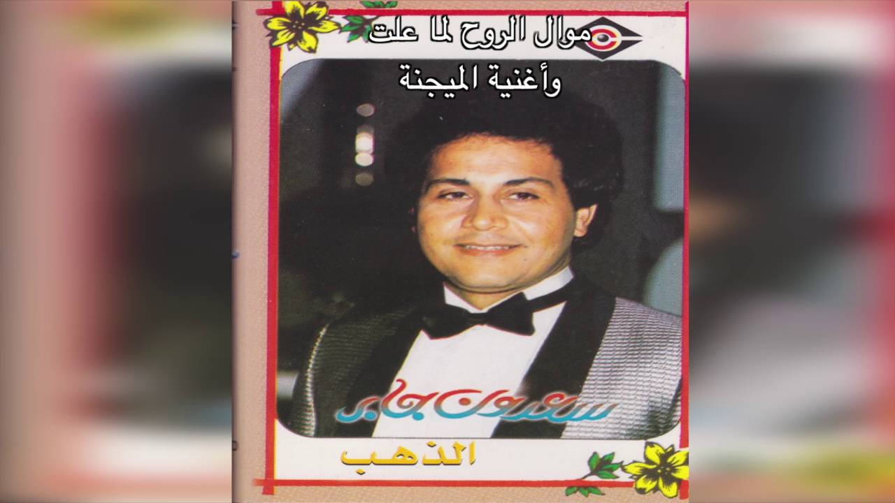 El Maygna سعدون جابر - موال الروح لما علت و أغنية الميجانا