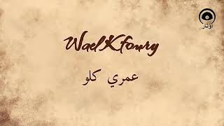 عمري كلو (Omry Kolo) - وائل كفوري | Wael Kfoury