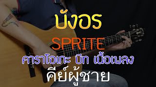 บังอร - SPRITE (Prod. by TPONDABEAT) Acoustic บีท คีย์ผู้ชาย (คาราโอเกะ กีต้าร์ เนื้อเพลง)