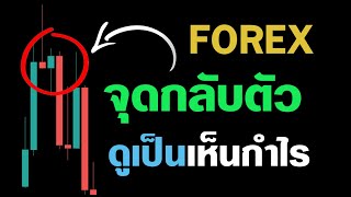 ใครมองจุดกลับตัวไม่ออก แนะนำให้มองแบบนี้ | มือใหม่ ถ้าดูจบ เข้าใจแน่นอน