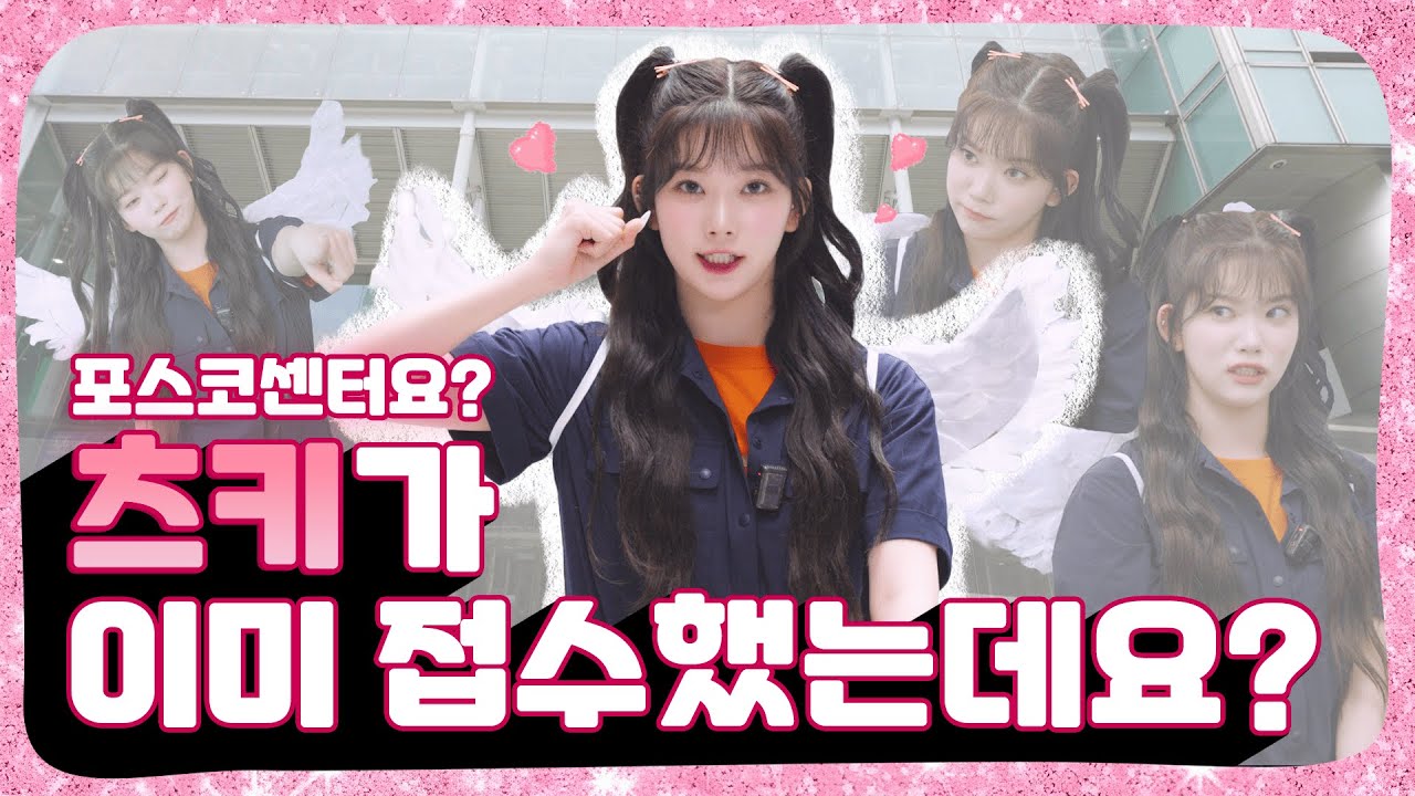 택배요정 츠키, 포스코센터 접수 완료😎