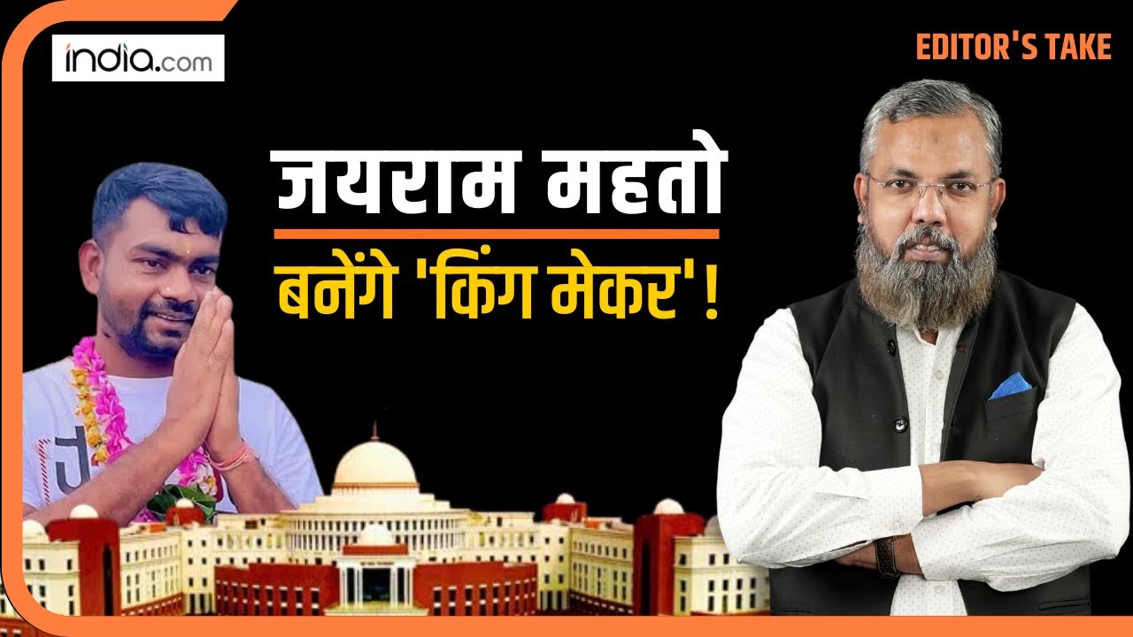 Jairam Mahato : जयराम महतो बनेंगे Jharkhand के किंगमेकर! 10-15 सीटों पर दे रहे टक्कर | JMM | BJP