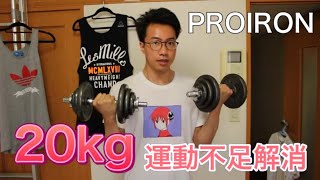【PROIRON】自粛の運動不足を解消！合計20kgの可変式ダンベル買ってみた！【家トレ】