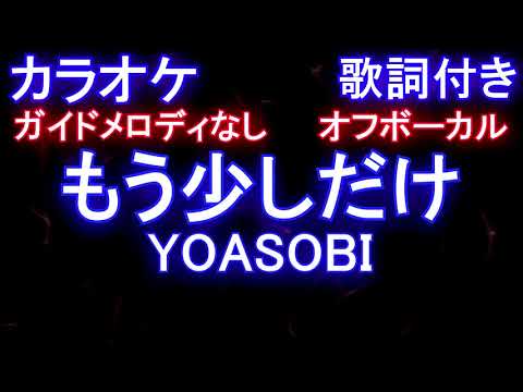 【カラオケオフボーカル】もう少しだけ / YOASOBI【【ガイドメロディなし歌詞付きフル full】