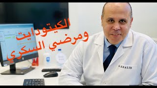 الكيتو دايت ومرضي السكر ..العلاج الافضل لمقاومه الانسولين