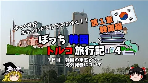 ゆっくり旅行 親日国トルコ クルーズしながらトルコと日本の繋がりを解説 韓国トルコ旅行記29 Mp3 ゆっくり旅行 親日国トルコ クルーズしながらトルコと日本の繋がりを解説 韓国トルコ旅行記29 Mp3
