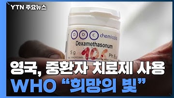 영국, 중증환자 치료에 