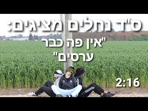 פרומו הכתרה ס"ד נחלים | אין פה כבר ערסים