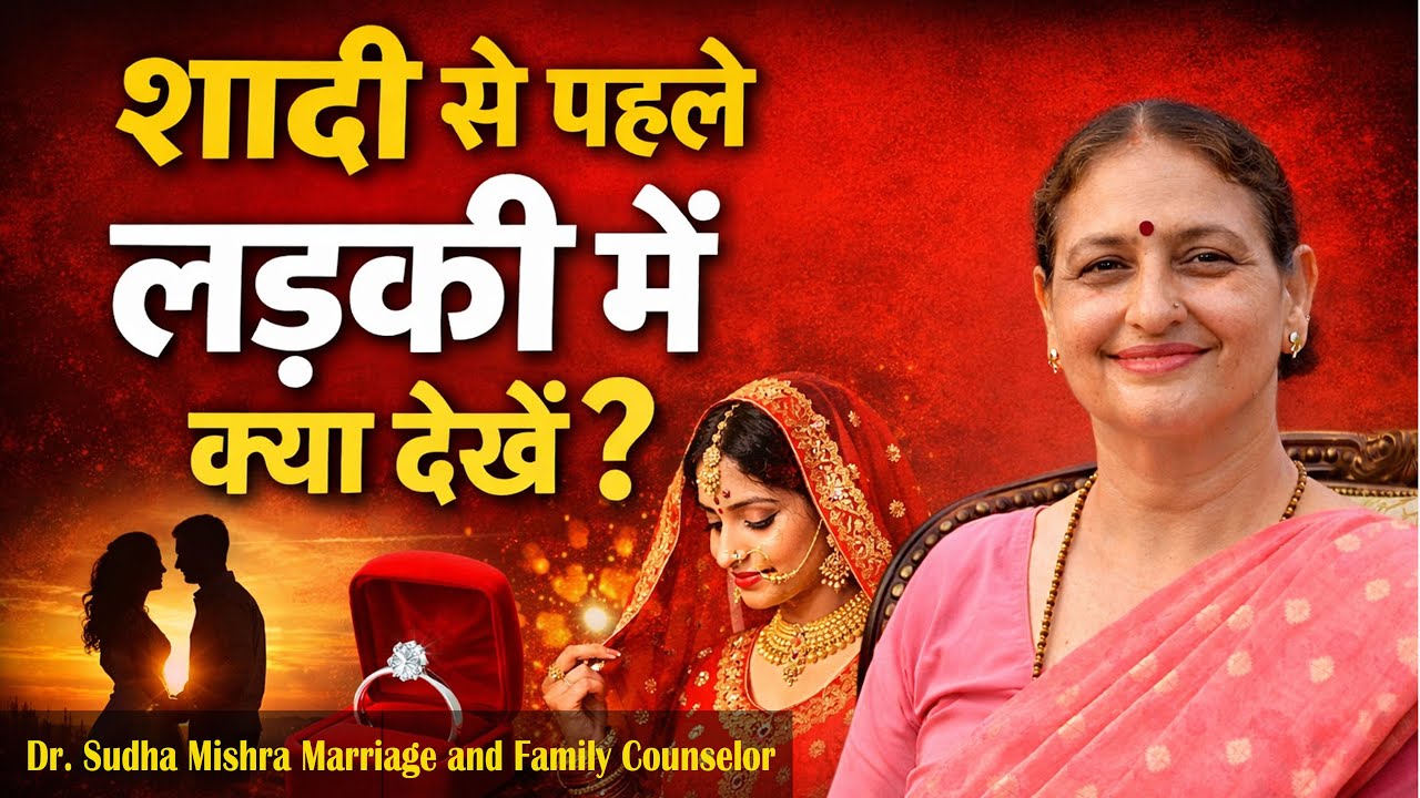 Shaadi Se Pehle Ladki Mein Kya Dekhein? | शादी से पहले लड़की में क्या ज़रूर देखें | Dr. Sudha Mishra