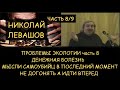 Н.Левашов: Проблемы экологии 8. Денежная болезнь. Мысли самоубийц в последнее мгновение. Идти вперед