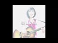 ゆき「美しい鳥」(official music video)