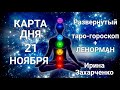 21 НОЯБРЯ🍁Карта дня. Развернутый Таро-Гороскоп/Tarot Horoscope+Lenormand today от Ирины Захарченко.