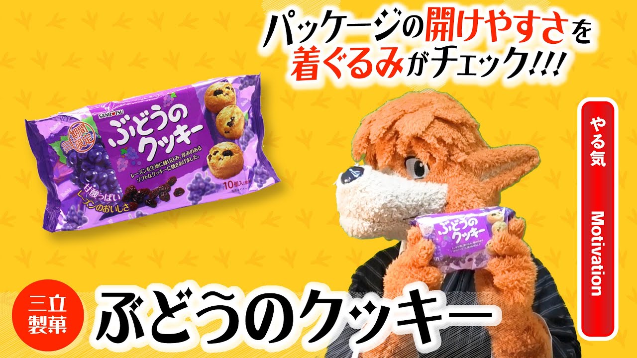 三立 製菓 ぶどう の クッキー