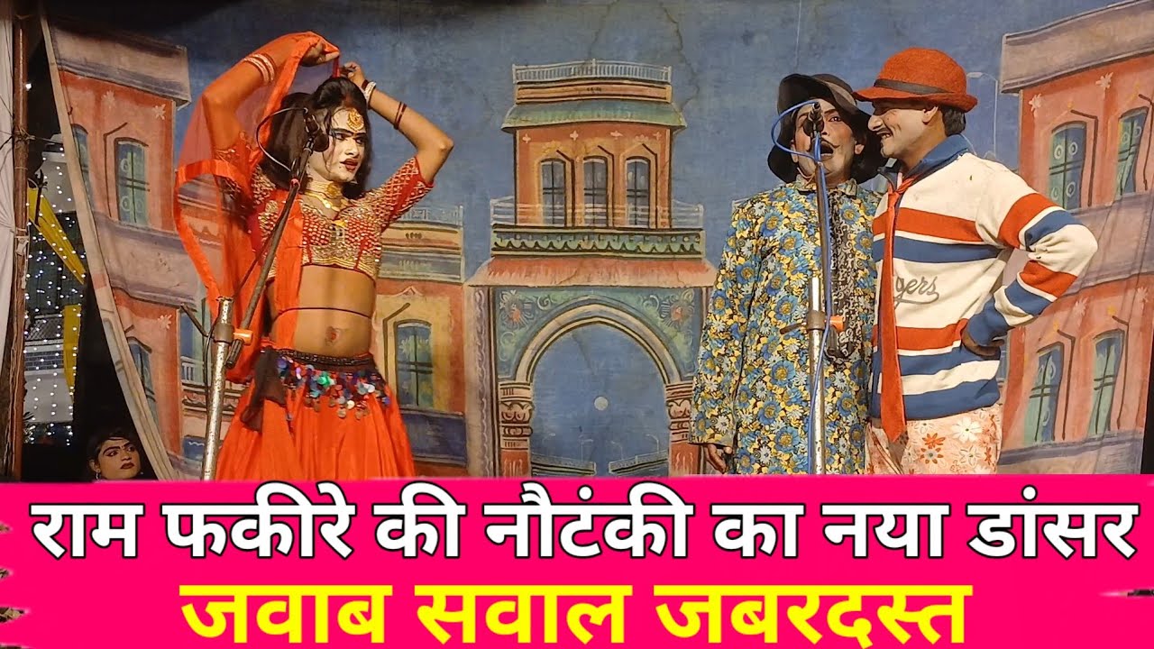 राम फकीरे की नौटंकी का नया डांसर जवाब सवाल जबरदस्त #ramfakirenautanki #nautankiholigit 
