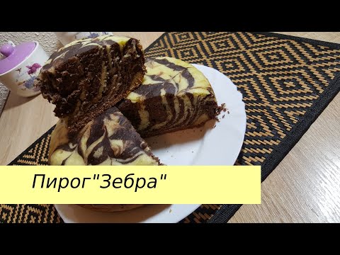 Любимый с детства пирог 'Зебра' | Favorite childhood cake 'Zebra'. Еasy recipe