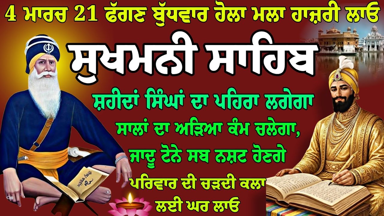 4 ਮਾਰਚ 21 ਫੱਗਣ ਬੁੱਧਵਾਰ ਹੋਲਾ ਮਲਾ // live path sukhmani sahib // nitnem // sukhmani sahib full path 