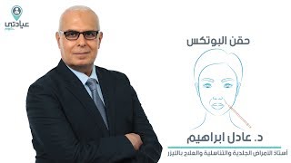 حقن البوتكس  مع أ. د. عادل ابراهيم _ دكتور الأمراض الجلدية والتناسلية بالمنصورة