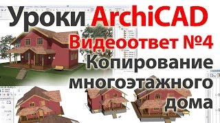 Уроки ArchiCAD (архикад) Видеоответ 04. Копирование многоэтажного дома Уроки ArchiCAD (архикад) Видеоответ 04. Копирование многоэтажного дома