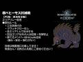 [PS版]MHWIB:極ベヒーモス討滅戦でエリアリレーをするのん。