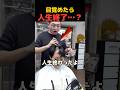 この旦那…人生終わったよ