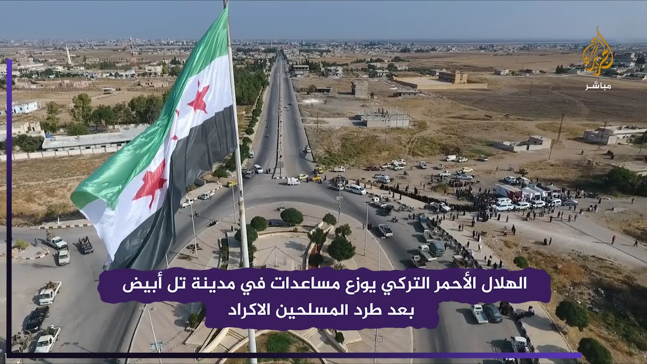 الهلال الأحمر التركي يوزع مساعدات في مدينة تل أبيض