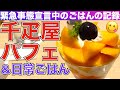 【大人の女ひとり飯】千疋屋さんのマンゴーパフェが、神的な美味しさでした／ベトナム料理など、超日常の外食一人飯／Tokyo Food Vlog【ごはん日記 #20】
