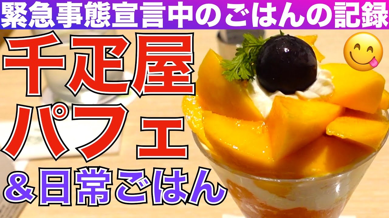 大人の女ひとり飯 千疋屋さんのマンゴーパフェが 神的な美味しさでした ベトナム料理など 超日常の外食一人飯 Tokyo Food Vlog ごはん日記 Youtube