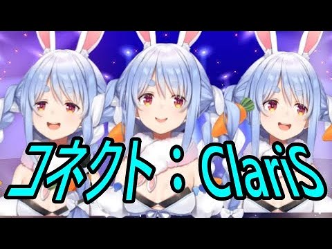 【兎田ぺこら】コネクト/ClariS【ホロライブ切り抜き/歌配信】